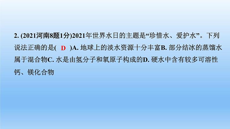 2022中考一轮单元复习  04.第四单元  自然界的水课件PPT04