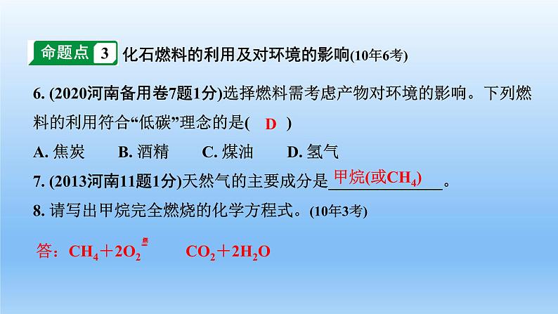 2022中考一轮单元复习  07.第七单元  燃料及其利用课件PPT第8页