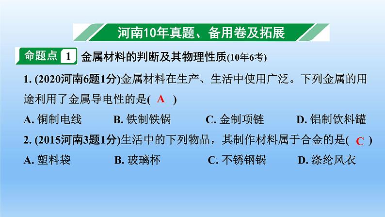 2022中考一轮单元复习  08.第八单元  金属和金属材料课件PPT第4页