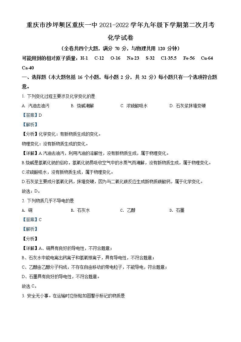 重庆市沙坪坝区重庆一中2021-2022学年九年级下学期第二次月考化学试题第1页