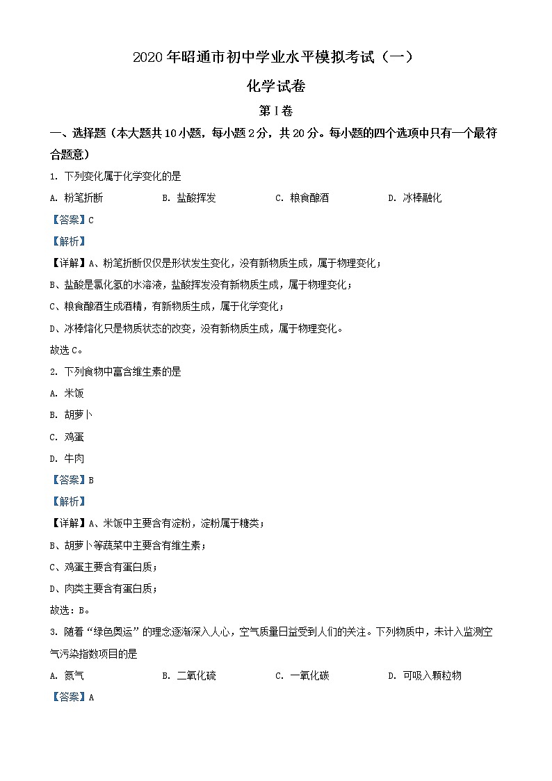 2020年云南省昭通市中考一模化学试题01