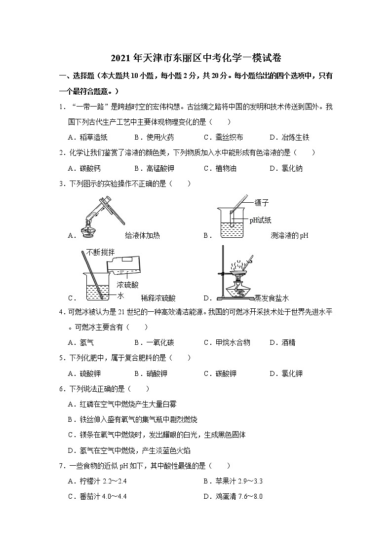 2021年天津市东丽区中考化学一模试卷第1页