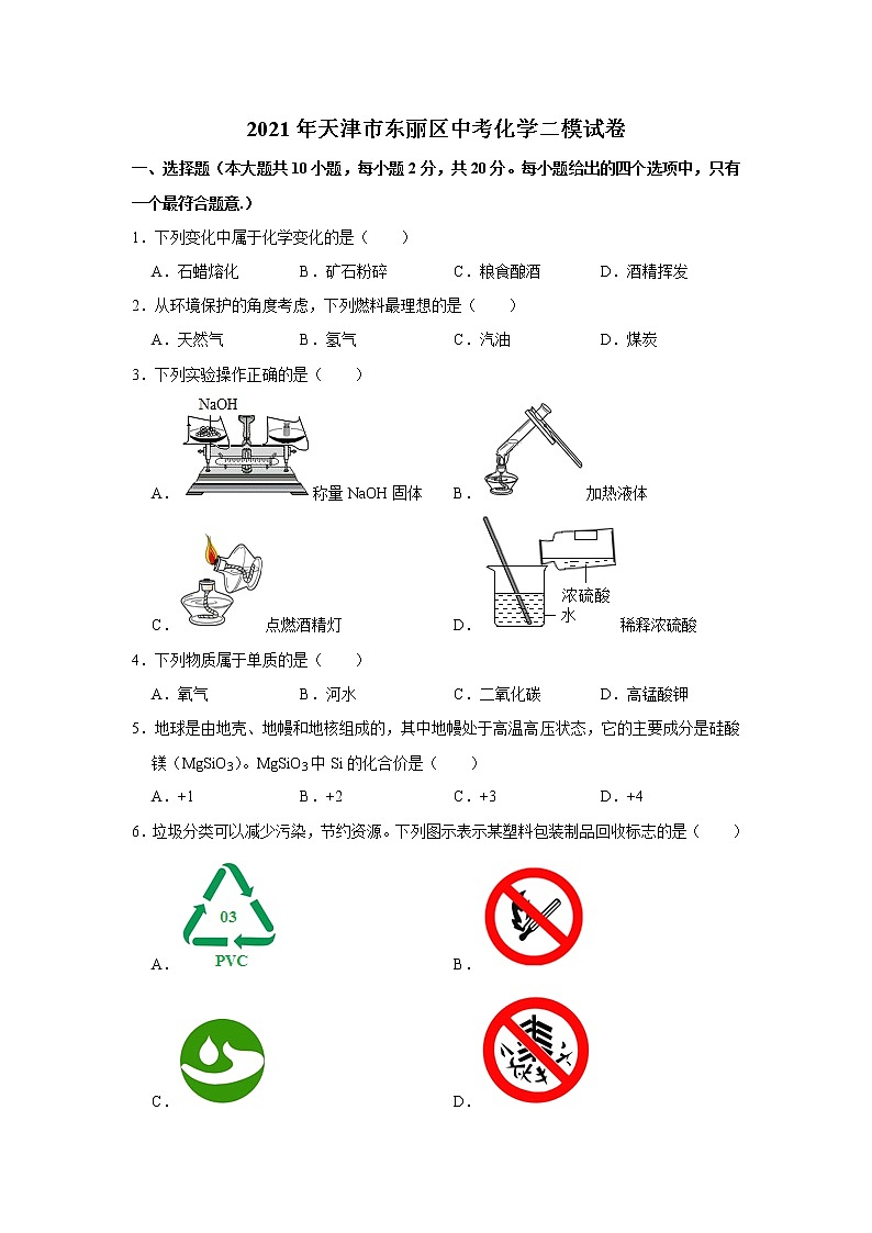 2021年天津市东丽区中考化学二模试卷第1页