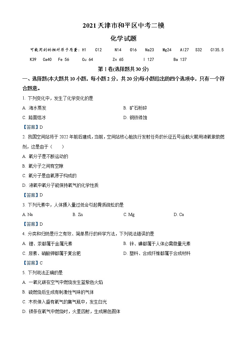 2021天津市和平区中考二模化学试题（含答案）01