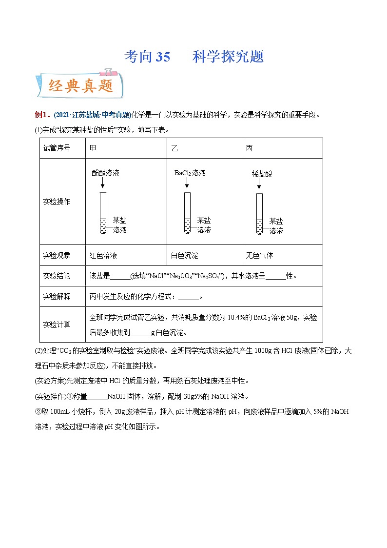 专题35  科学探究题（重点、难点）-备战2022年中考化学一轮复习考点微专鉴别题 （学生版）第1页