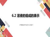 6.2 溶液的组成的表示（课件+教案+练习+导学案）