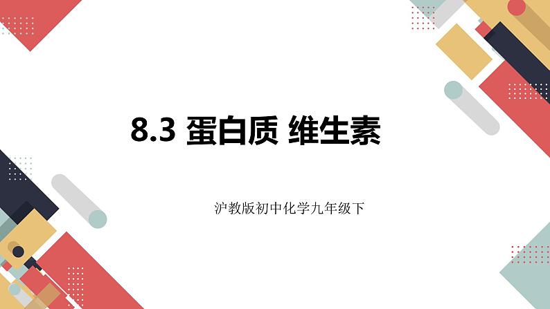 8.3 蛋白质 维生素（课件+教案+练习+导学案）01