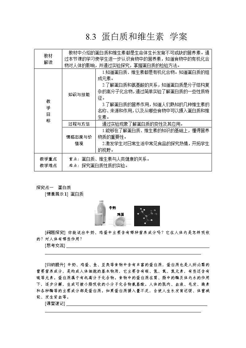 8.3 蛋白质 维生素（课件+教案+练习+导学案）01