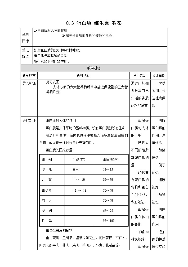 8.3 蛋白质 维生素（课件+教案+练习+导学案）01