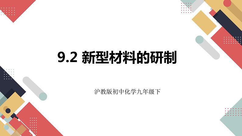 9.2 新型材料的研制 课件第1页