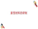 9.2 新型材料的研制（課件+教案+練習(xí)+導(dǎo)學(xué)案）
