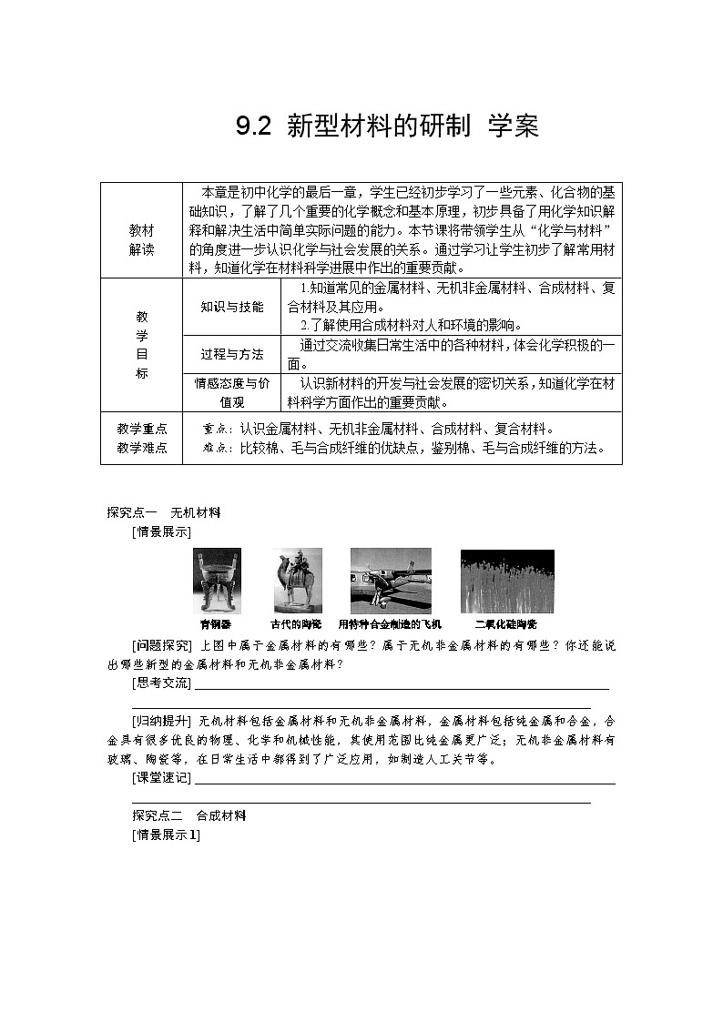 9.2 新型材料的研制 学案第1页