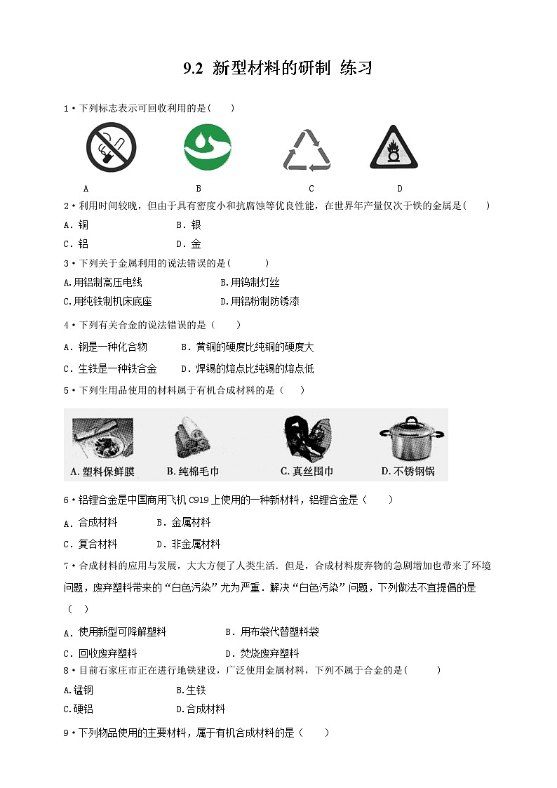 9.2 新型材料的研制 练习第1页