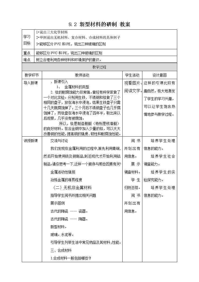9.2 新型材料的研制 教案第1页