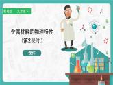 6.1 金屬材料的物理特性（第2課時）（課件+教案+學案+練習）