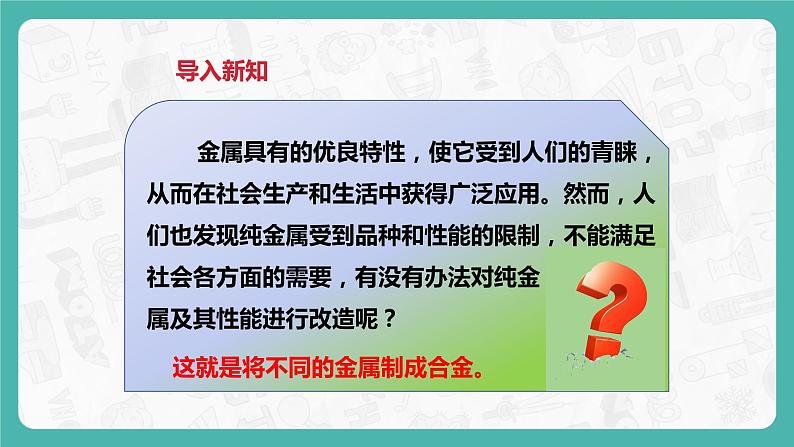 6.1 金属材料的物理特性（第2课时）（课件+教案+学案+练习）03