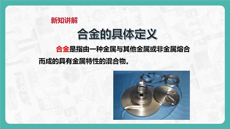 6.1 金属材料的物理特性（第2课时）（课件+教案+学案+练习）04