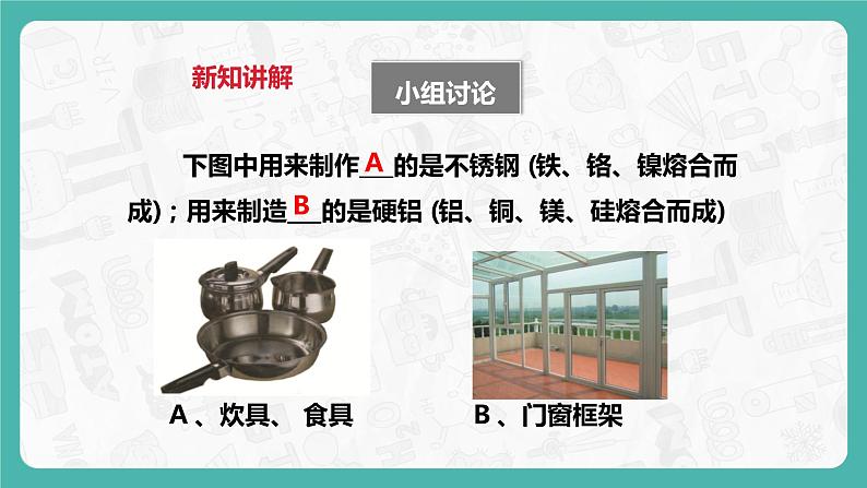 6.1 金属材料的物理特性（第2课时）（课件+教案+学案+练习）06