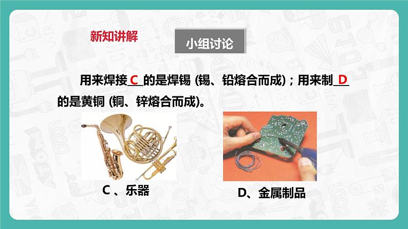 6.1 金属材料的物理特性（第2课时）（课件+教案+学案+练习）07