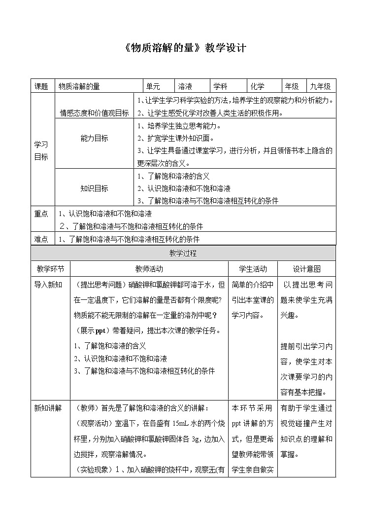 7.2 物质溶解的量（第1课时）教案第1页