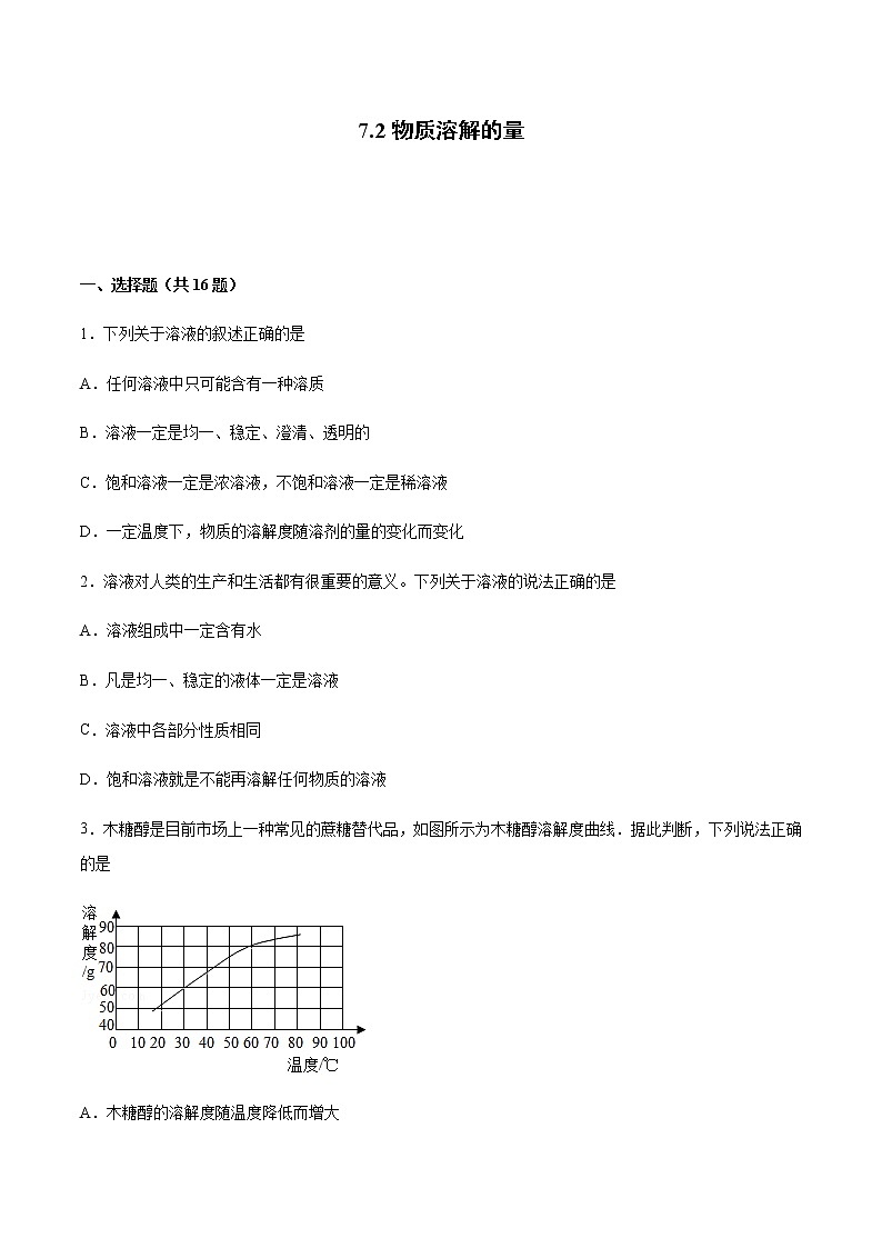 7.2 物质溶解的量（第1课时）练习第1页