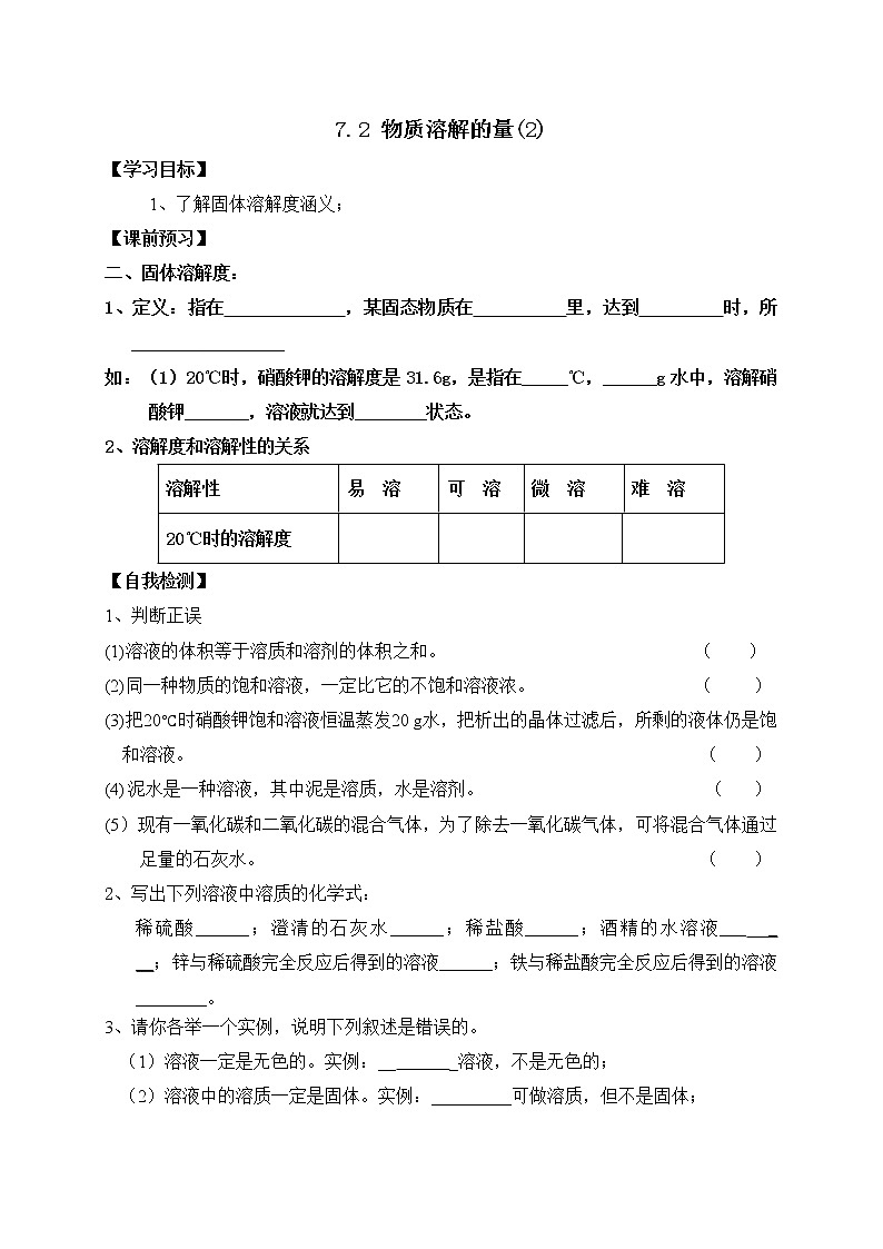 7.2 物质溶解的量（第2课时）（课件+教案+学案+练习）01