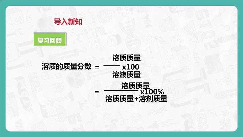 7.3 溶液的浓稀表示（第2课时）（课件+教案+学案+练习）03