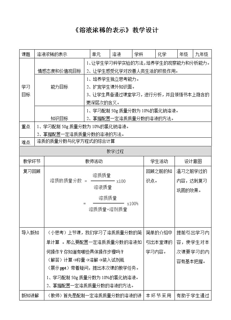 7.3 溶液的浓稀表示（第2课时）（课件+教案+学案+练习）01