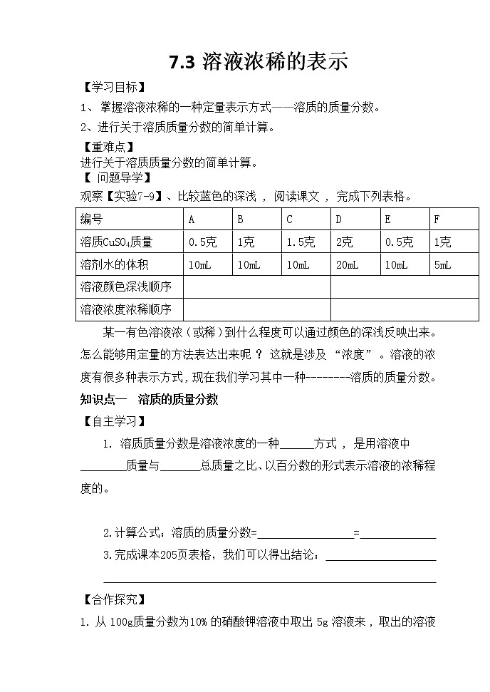 7.3 溶液的浓稀表示（第2课时）（课件+教案+学案+练习）01