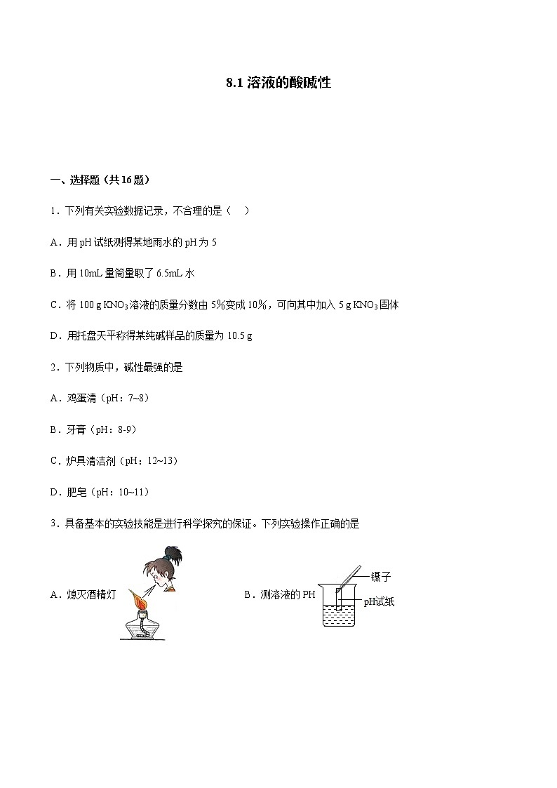 8.1溶液的酸碱性 练习第1页