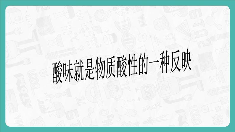 8.1 溶液的酸碱性（课件+教案+学案+练习）06