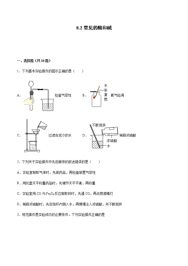 8.2 常见的酸和碱（第1课时）（课件+教案+学案+练习）01