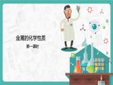 8.2.1 金属的化学性质（课件+教案+学案+练习）