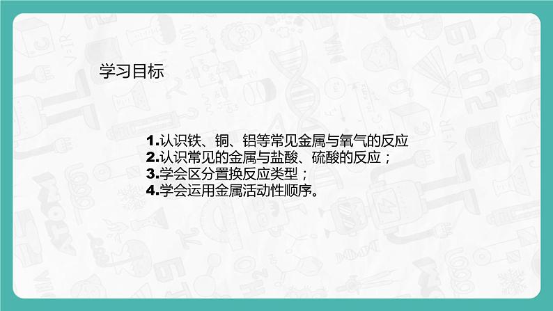 8.2.1 金属的化学性质（课件+教案+学案+练习）02