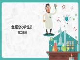 8.2.2 金属的化学性质（课件+教案+学案+练习）