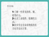 8.3.1 金属资源的利用和保护（课件+教案+学案+练习）