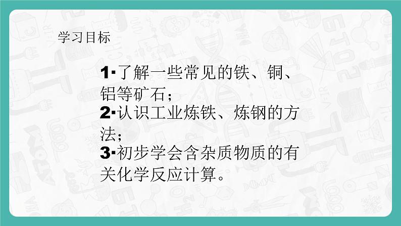 8.3.1 金属资源的利用和保护（课件+教案+学案+练习）02