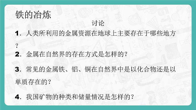 8.3.1 金属资源的利用和保护（课件+教案+学案+练习）06