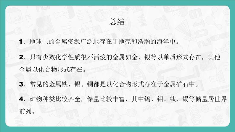 8.3.1 金属资源的利用和保护（课件+教案+学案+练习）07