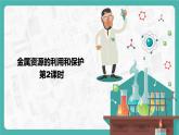 8.3.2 金属资源的利用和保护（课件+教案+学案+练习）