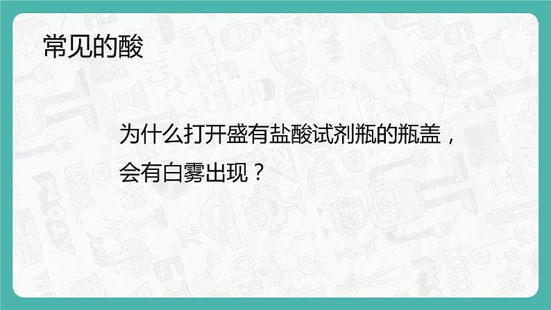 10.1.2 常见的酸和碱（课件+教案+学案+练习）06