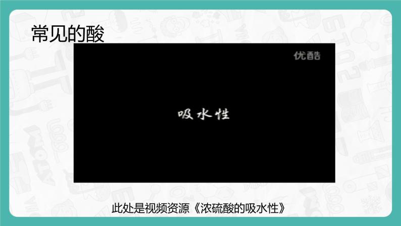 10.1.2 常见的酸和碱（课件+教案+学案+练习）08