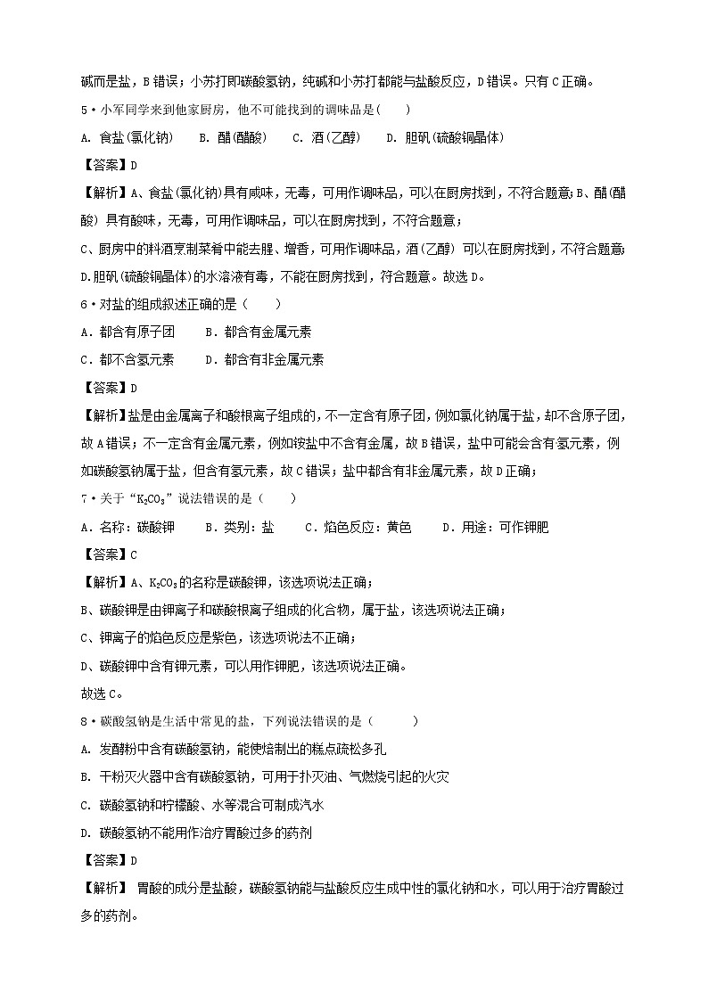 11.1.1 生活中常见的盐 同步练习第2页