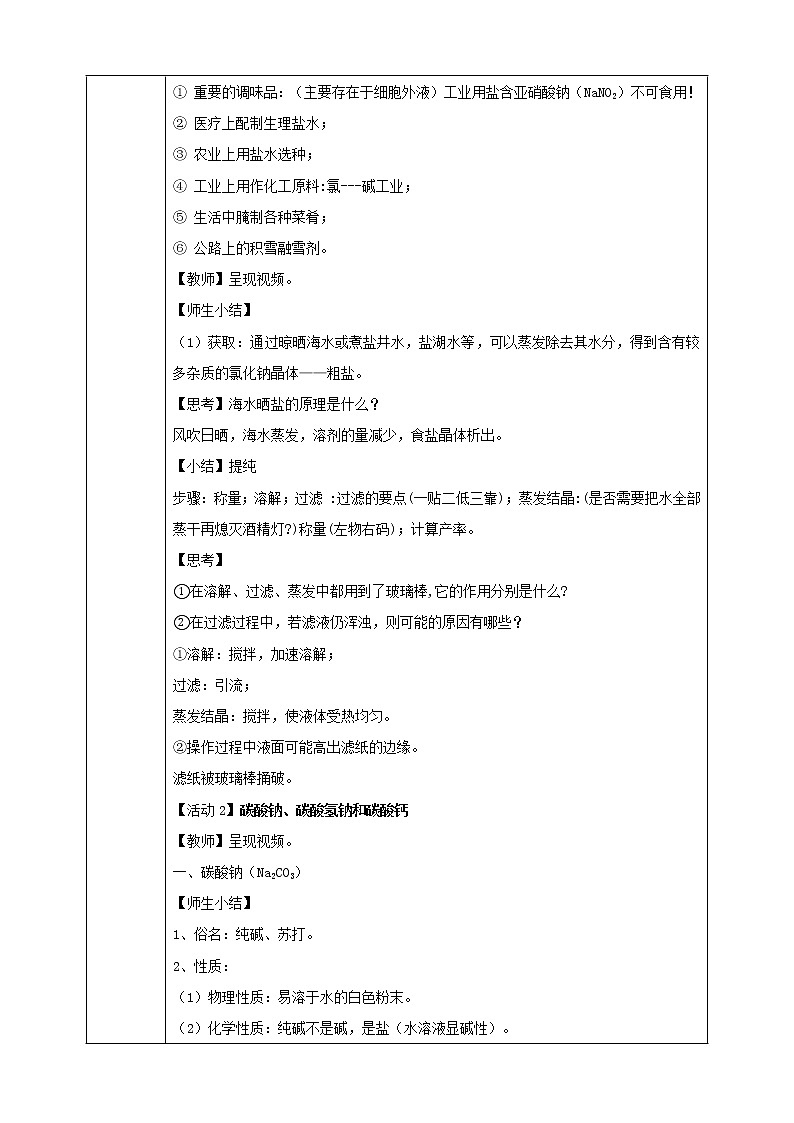 11.1.1 生活中常见的盐 教学设计第2页