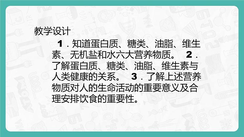 12.1 人类重要的营养物质（课件+教案+学案+练习）02