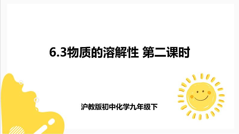 6.3物质的溶解性 第二课时 课件第1页