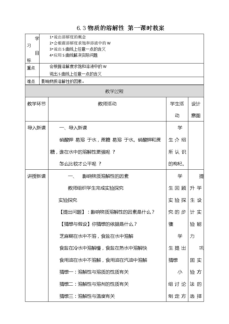 6.3物质的溶解性 第一课时 学案第1页