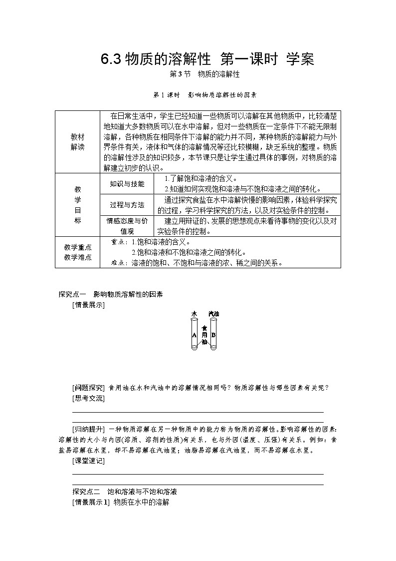 6.3物质的溶解性 第一课时 教案第1页