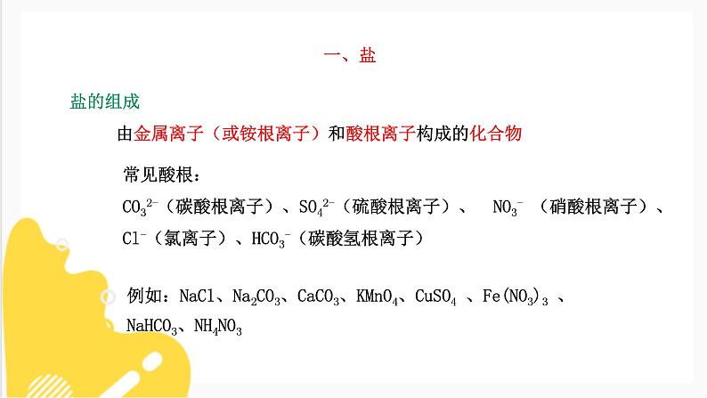 7.3 几种重要的盐 第1课时 课件第4页