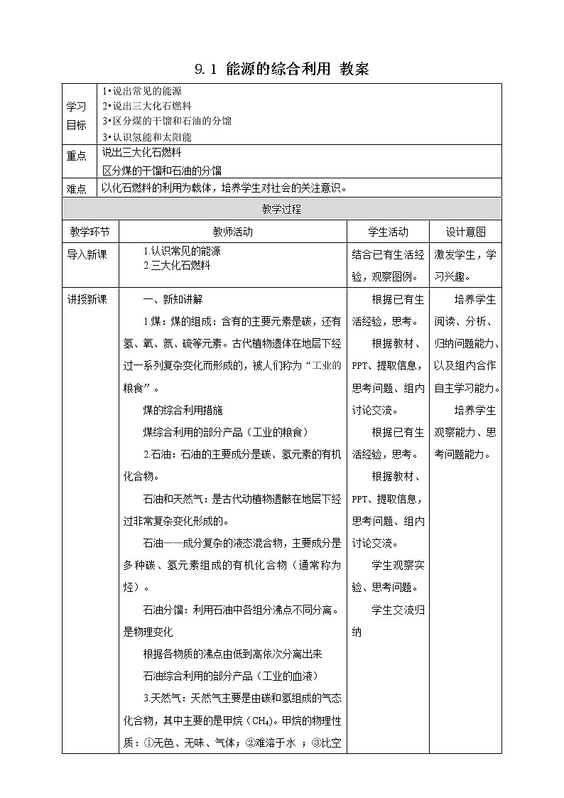 9.1 能源的综合利用 教案第1页